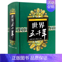[正版]世界五千年 人类历史知识宝库青少年上下五千年书籍通史故事书 少年儿童出版社 儿童历史文化读物 凤凰书店