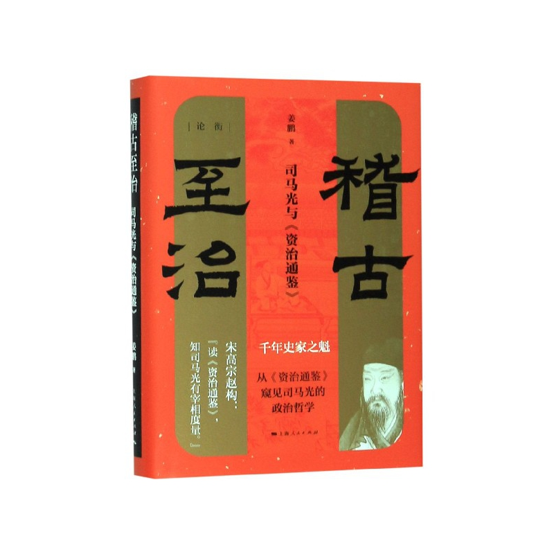 音像稽古至治(司马光与资治通鉴)(精)姜鹏
