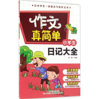 [M]小学生日记大全-9787508752341