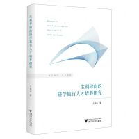[N]生利导向的研学旅行人才培养研究-9787308239073