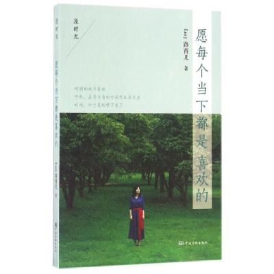 正版新书]愿每个当下都是喜欢的Lucy路西儿 著9787502643034