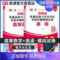 [正版]库课2025年河南省专升本考试英语高等数学高数考前模拟密押冲刺试卷题库习题集河南统招在校生应届生理工类专升本考试