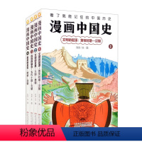 漫画中国史[全套4册] [正版] 漫画中国史全套4册汉朝+唐朝+元朝+清朝 趣味历史科普读物绘本图画书籍近代史古代通史儿