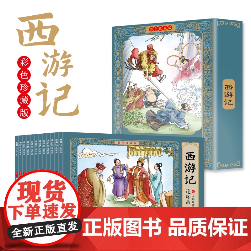 四大名著连环画全套48册正版彩色珍藏版原著小人书经典怀旧三国演义西游记水浒传红楼梦小学生版唐诗成语故事三十六计儿童故事书