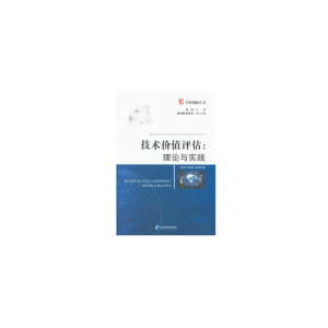醉染图书技术价值评估:理论与实践9787509661147
