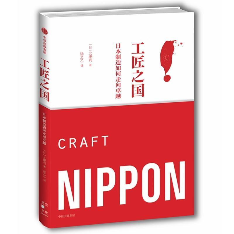 正版新书]工匠之国 日本制造如何走向卓越北康利9787508690377