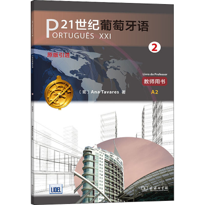 [M]21世纪葡萄牙语 2 教师用书-9787100175975