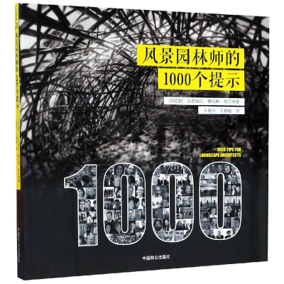 醉染图书风景园林师的1000个提示9787503898310