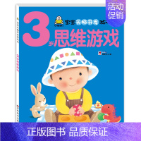 3岁思维训练(单本) [正版]小婴孩宝宝早教书绘本0到3岁 一岁半两三岁宝宝书籍婴儿幼儿启蒙认知儿童益智书适合1-2-3