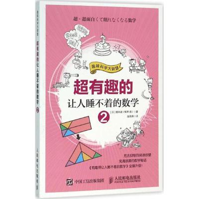 正版新书]超有趣的让人睡不着的数学(2)[日]樱井进(桜井 ?M