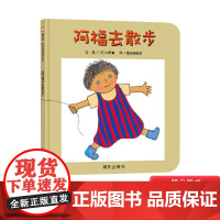 阿福去散步纸板书信谊宝宝起步走系列绘本适合1岁2岁3岁亲子共读正版童书