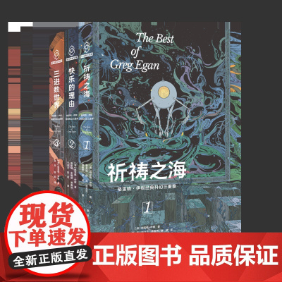 格雷格·伊根经典科幻三重奏套装