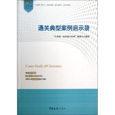 正版新书]通关典型案例启示录