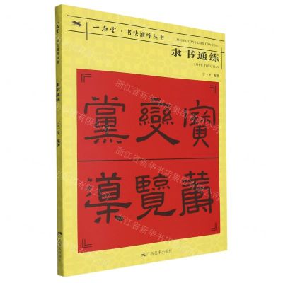 [N]隶书通练/一品堂书法通练丛书-9787549425679