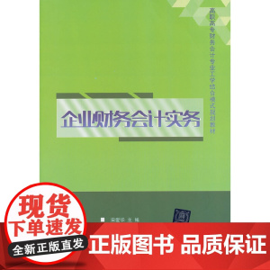 企业财务会计实务(高职高专财务会计专业工学结合模式规划教材)