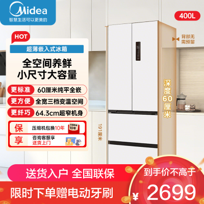 美的(Midea)400L法式四开门冰箱超薄零嵌入式小户型一级能效风冷无霜节能变频以旧换新白色MR-418WFPE