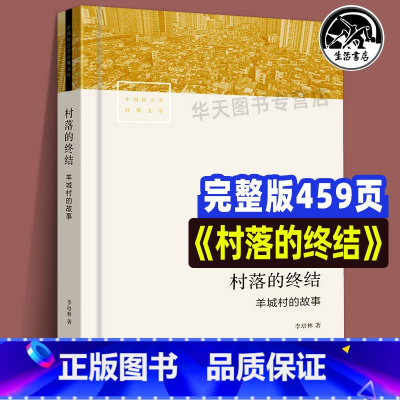 [正版]全新 村落的终结:羊城村的故事 李培林 中国社会学经典文库 广州城中村调查现代城市社区村落城中村变迁与改造社会