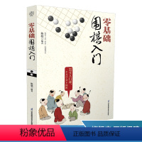 [正版]零基础围棋入门