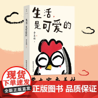生活,是可爱的(季羡林给年轻人的自在生活智慧) 季羡林 磨铁文化 浙江教育出版社 正版书籍