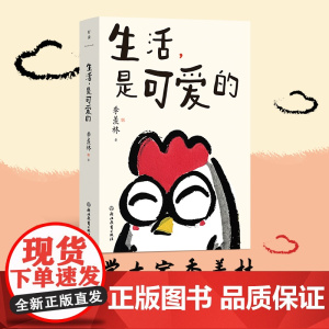 生活,是可爱的(季羡林给年轻人的自在生活智慧) 季羡林 磨铁文化 浙江教育出版社 正版书籍