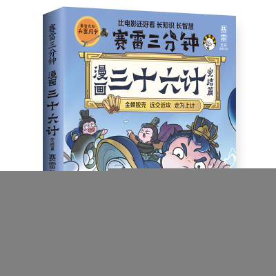 正版新书]漫画三十六计 完结篇赛雷 著9787572619755