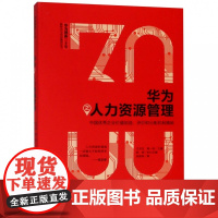 华为之人力资源管理/华为创新三十年解密华为成功基因丛书