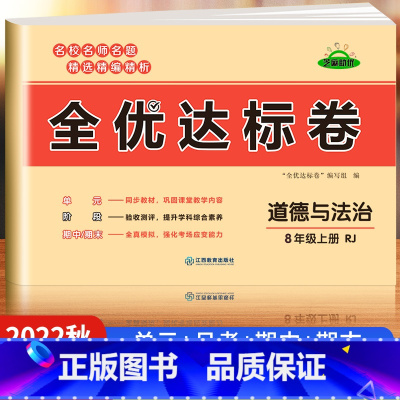 [八年级上册]道德与法治 八年级 [正版]八年级上册试卷测试卷全套初一同步练习题练习册语文数学英语一课一练专项训练地理历