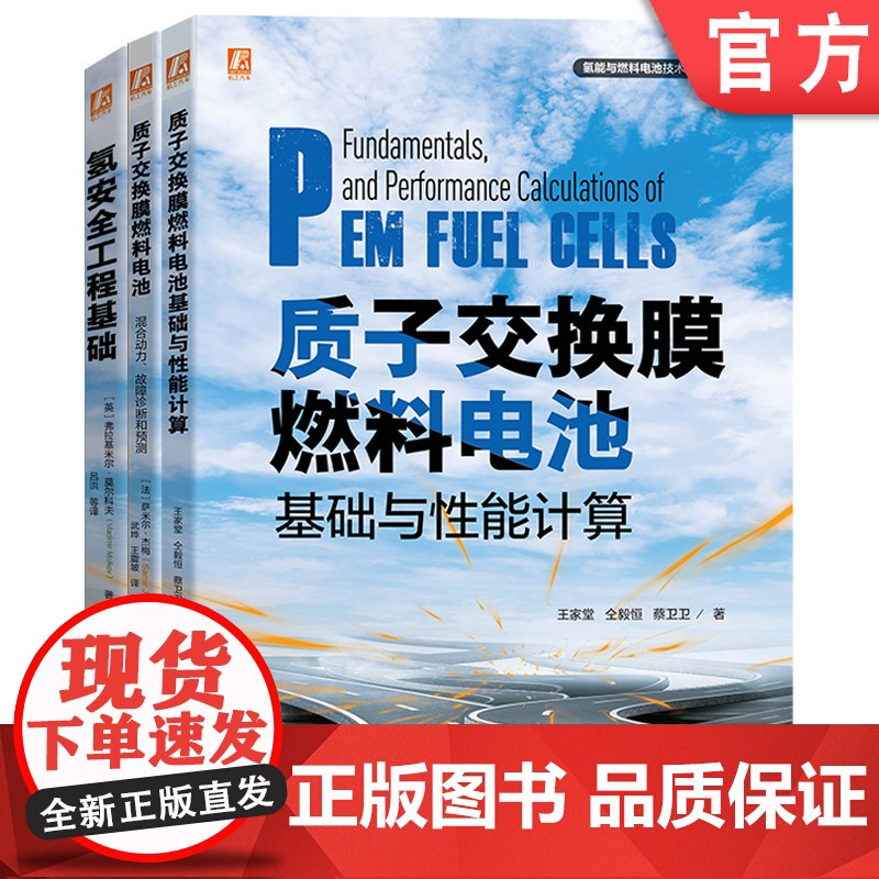 正版套装 氢能与燃料电池技术及应用套装(共3册)