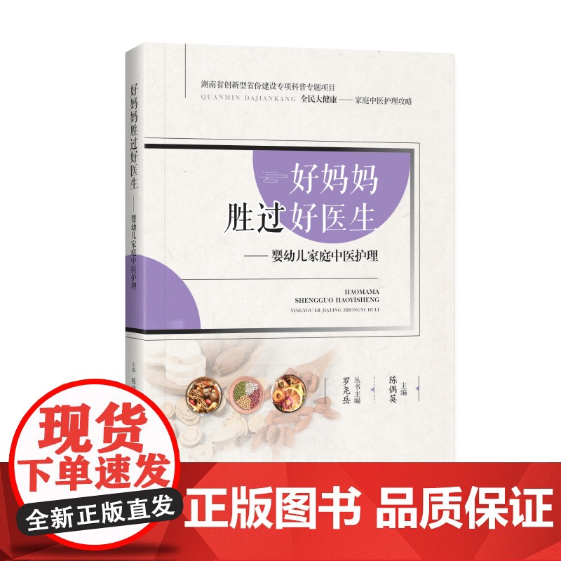 书 8折特惠]全民大健康系列丛书 好妈妈胜过好医生——婴幼儿家庭中医护理