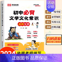 [抖音同款]初中必背文学常识 初中通用 [正版]2024初中必背文学常识语文基础知识素材积累导图速记七八九年级文学文化常
