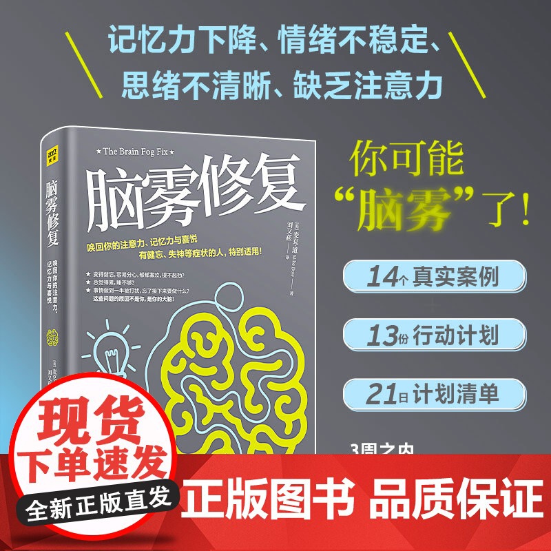 正版书籍 脑雾修复 麦克 道 著 21天清除脑雾 唤回你的注意力 记忆力与喜悦 有健忘 失神等症状的人特别适用 附赠书签