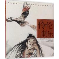 伶伦制乐---(开天辟地—中华创世神话连环画绘本系列)