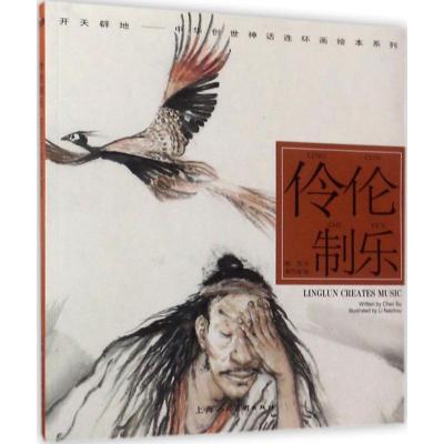 伶伦制乐---(开天辟地—中华创世神话连环画绘本系列)