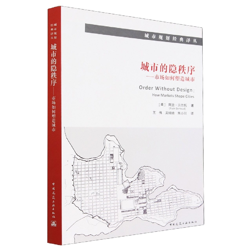 音像城市的隐秩序——市场如何塑造城市[美]阿兰·贝尔托