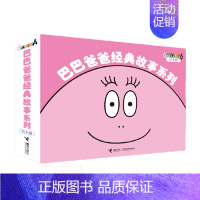 巴巴爸爸经典故事系列 (共10册) [正版]巴巴爸爸经典故事系列巴巴爸爸barpa的诞生度假篇全套10册绘本书籍儿童启蒙