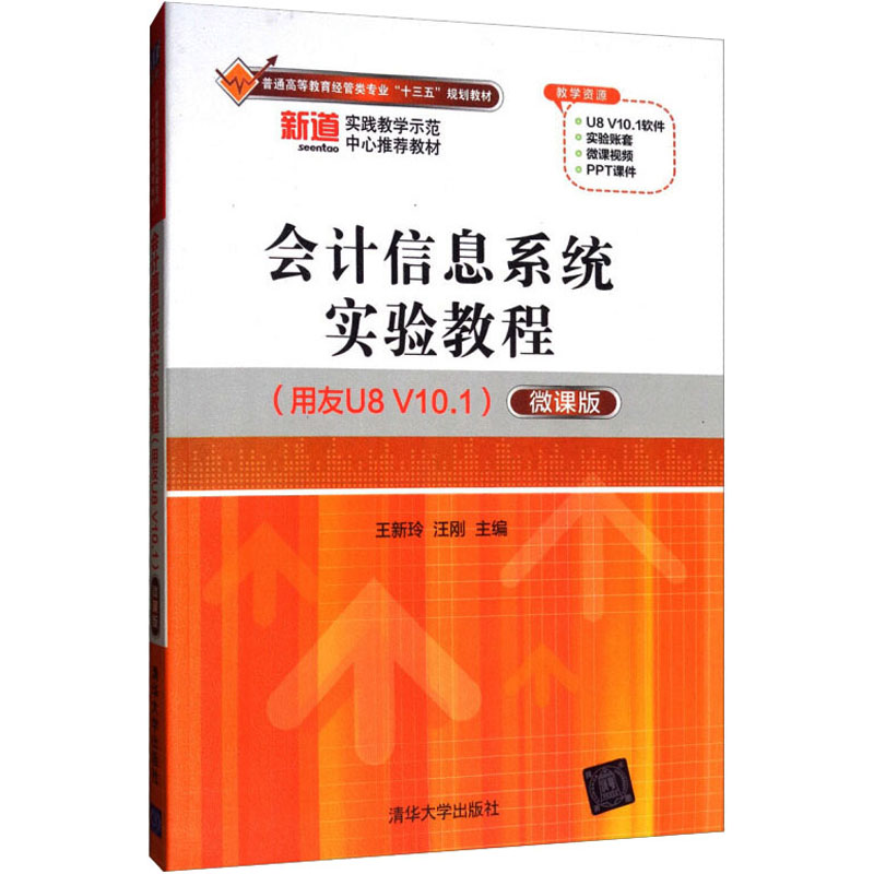会计信息系统实验教程(用友U8 V10.1)(微课版)