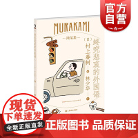 终究悲哀的外国语 村上春树随笔作品旅美期间趣闻轶事少年时代夫妻关系的自白林少华日本文学世界文学 上海译文出版社