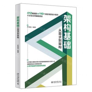 [N]架构基础(从需求到架构)-9787301327210