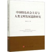 正版新书]中国特色社会主义与人类文明发展道路研究曹鹏飞978701