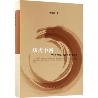 正版新书]华夷中西:中华哲学目前
