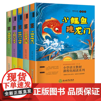 孤独的小螃蟹+“歪脑袋”木头桩+小狗的小房子+小鲤鱼跳龙门+一只想飞的猫 快乐读书吧 二年级上(全5册)语文课外拓展阅读