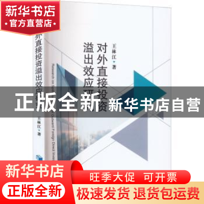 正版 对外直接投资溢出效应研究 王林江 经济管理出版社 97875096