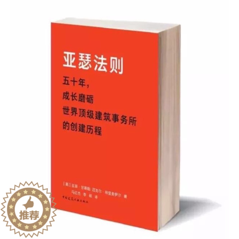[醉染正版]亚瑟法则:五十年,成长磨砺建筑事务所的创建历程书亚瑟·甘斯勒建筑设计建筑企业企业管理经验美 励志与成功书籍