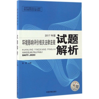 音像环境影响评价相关法律法规试题解析徐颂 主编