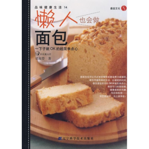 [M]品味健康生活14:懒人也会做面包-9787538155778