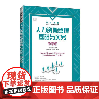 人力资源管理基础与实务(微课版)9787115657206 丁苹 李情民 人民邮电出版社