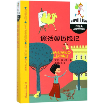 [M]假话国历险记/洋葱头儿童文学精选/(意)贾尼.罗大里-9787514831511