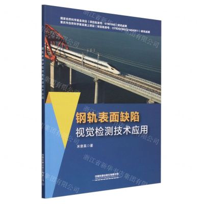 [N]钢轨表面缺陷视觉检测技术应用-9787113306748