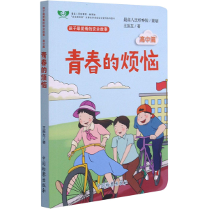 醉染图书青春的烦恼9787510225246