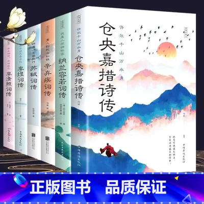 [正版]全六册 仓央嘉措+纳兰容若+李清照+苏轼+辛弃疾+李煜传中国文学古典遇见浪漫美好古诗词 李煜李清照词传性德纳兰